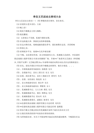 单位文艺活动主持词大全