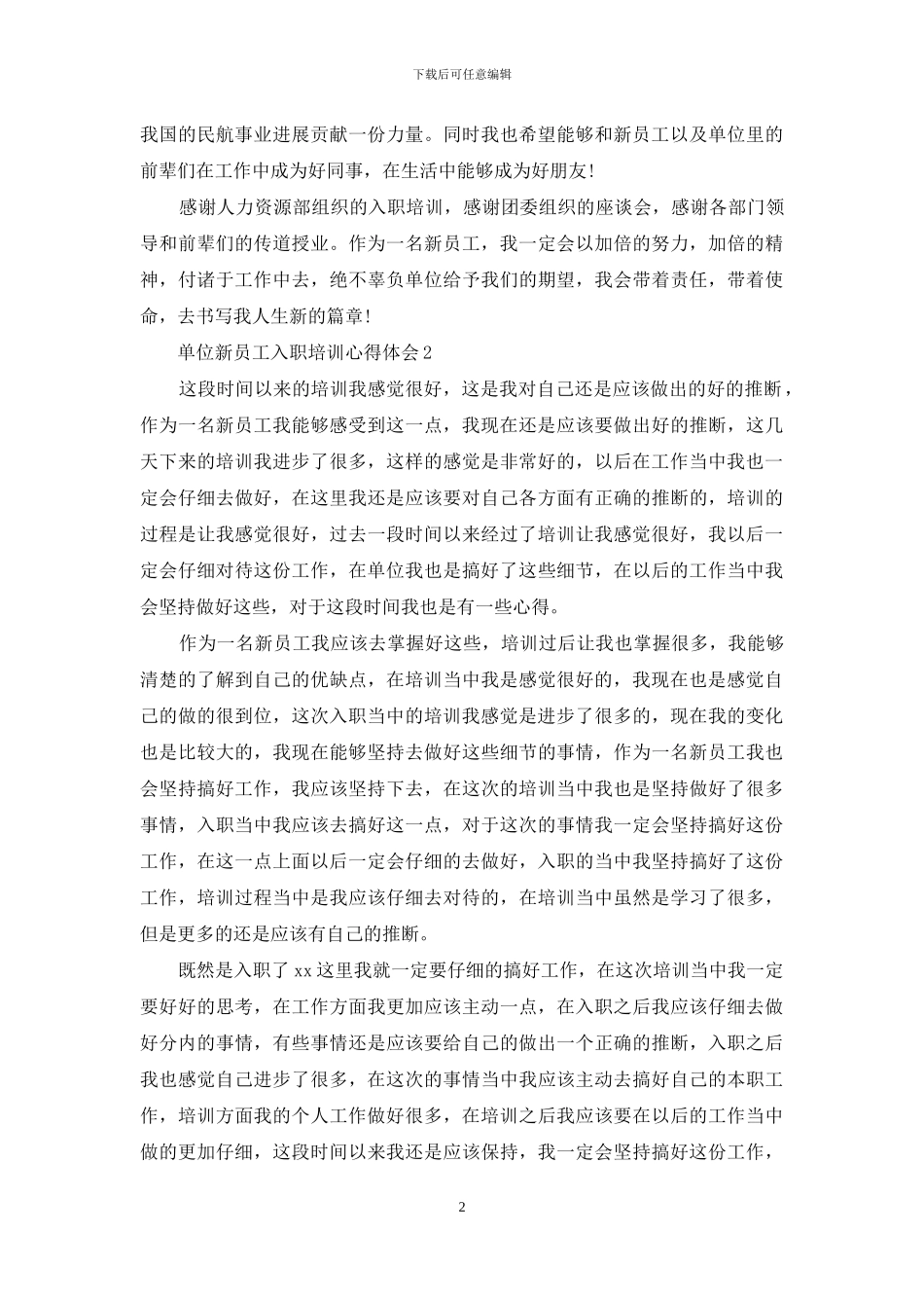 单位新员工入职培训心得体会_第2页