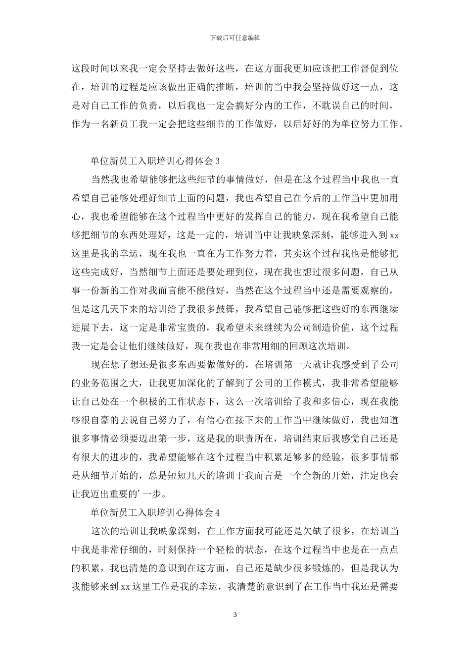单位新员工入职培训心得体会_第3页