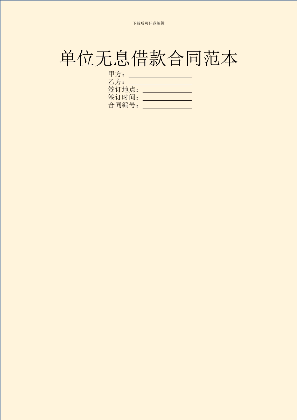 单位无息借款合同范本_第1页