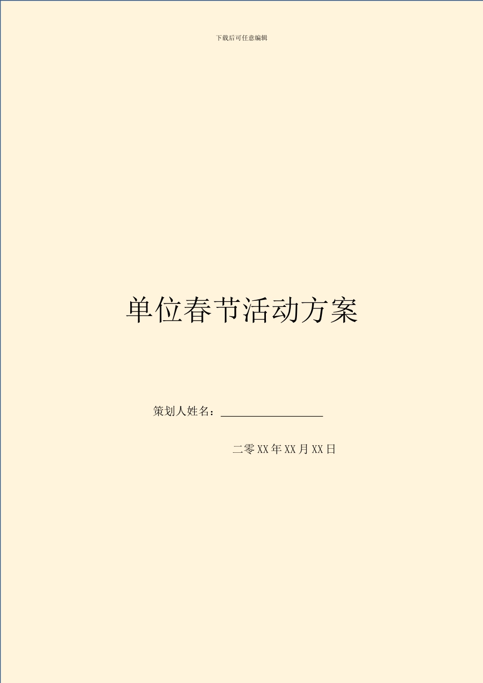 单位春节活动方案_第1页