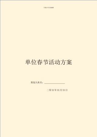 单位春节活动方案