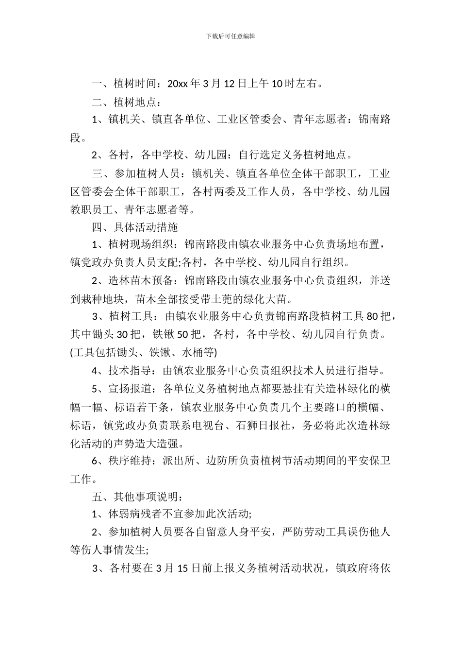 单位植树节活动策划书_第2页
