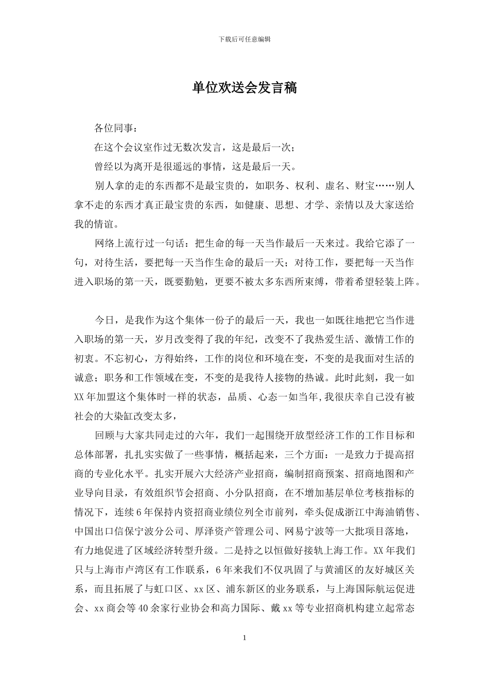 单位欢送会发言稿_第1页