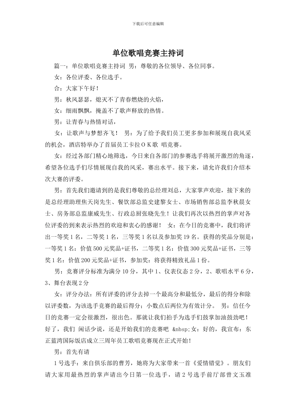 单位歌唱比赛主持词_第1页