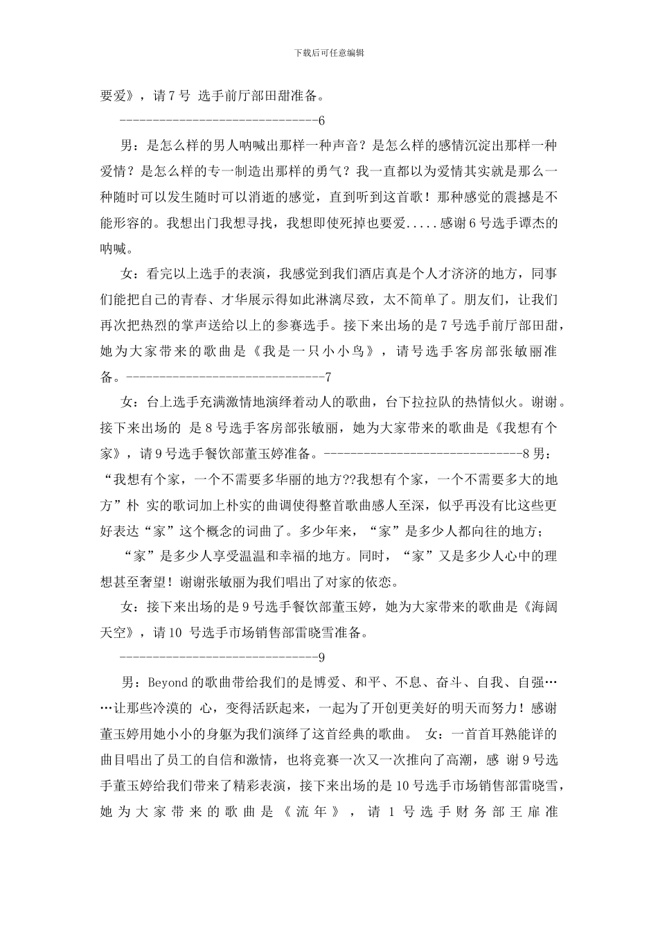 单位歌唱比赛主持词_第3页