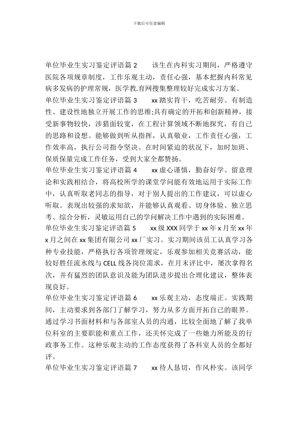 单位毕业生实习鉴定评语_第2页