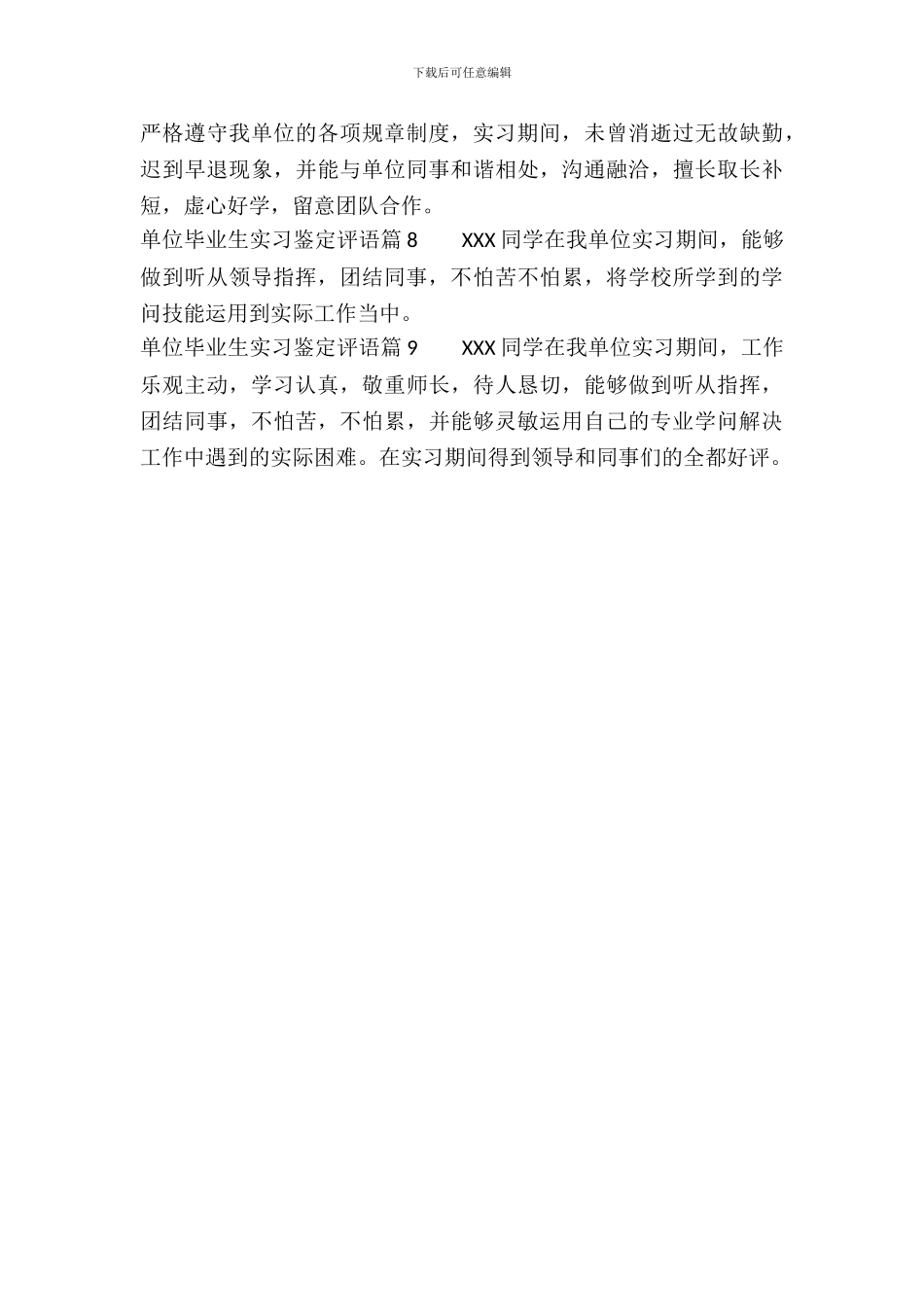 单位毕业生实习鉴定评语_第3页