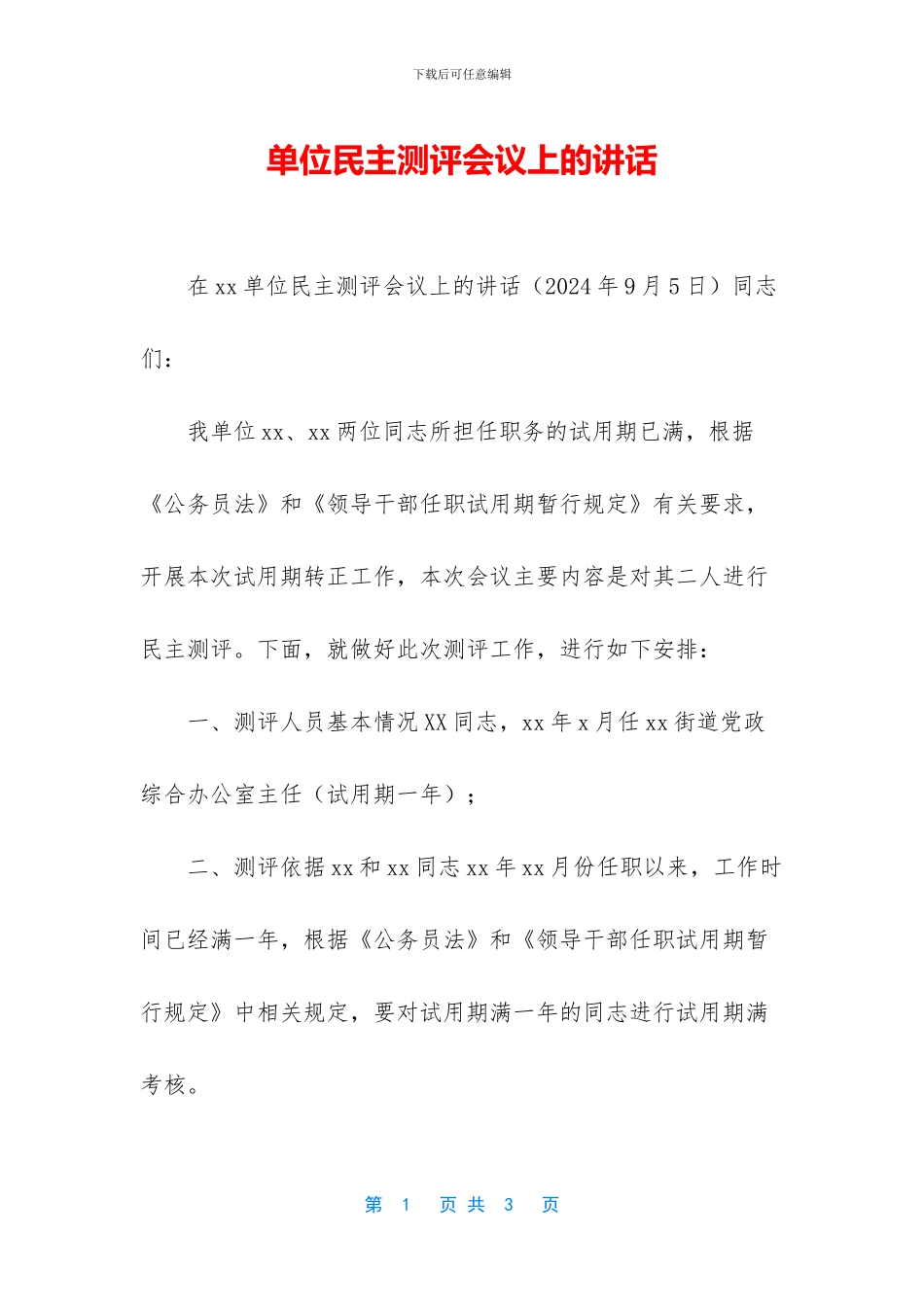 单位民主测评会议上的讲话_第1页