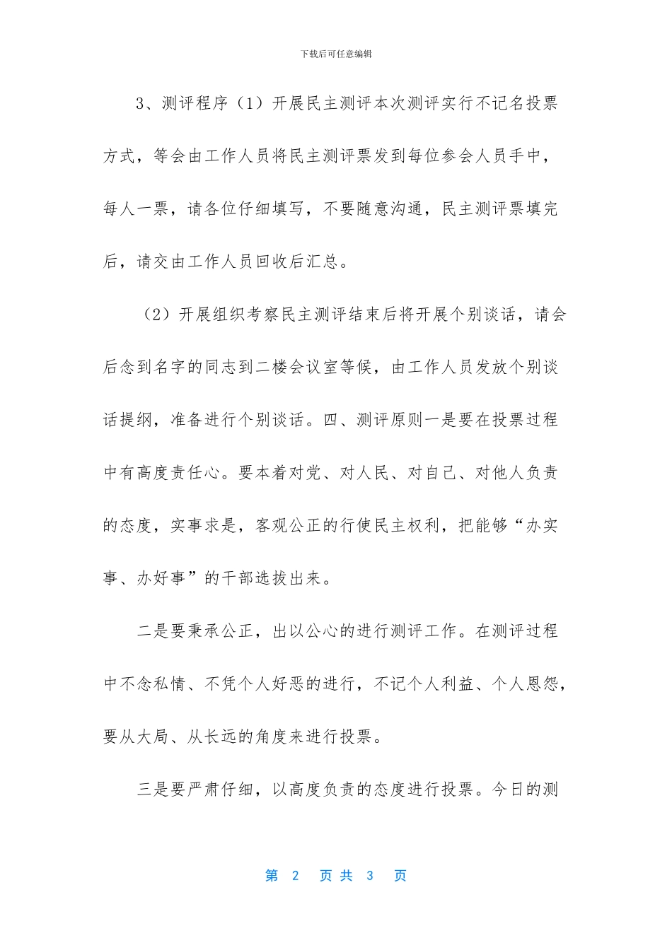单位民主测评会议上的讲话_第2页