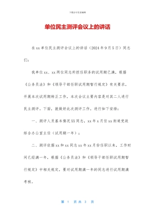 单位民主测评会议上的讲话