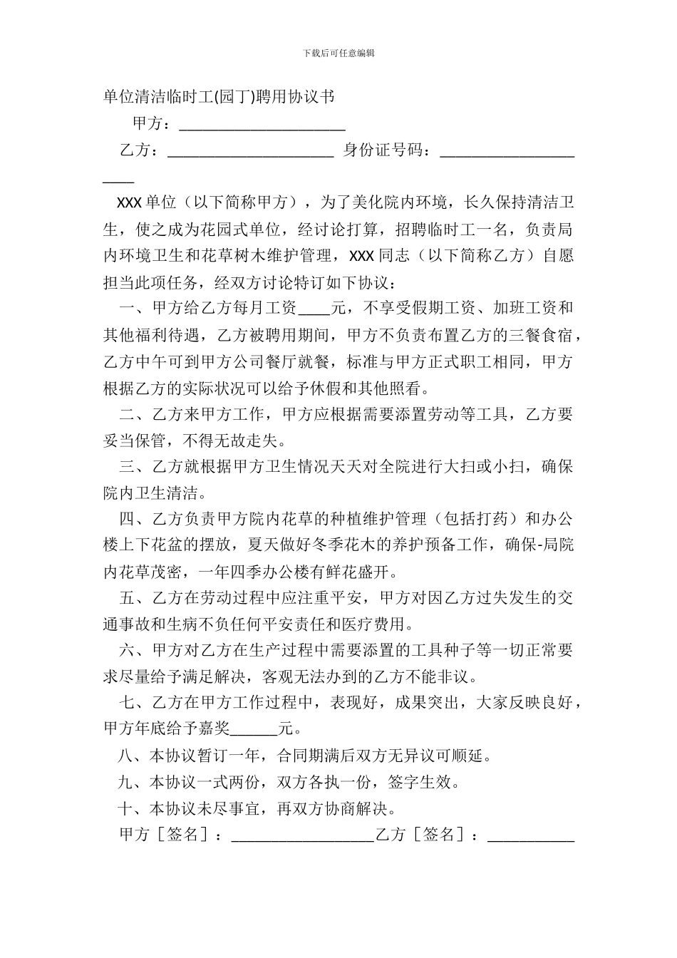 单位清洁临时工园丁聘用协议书_第2页