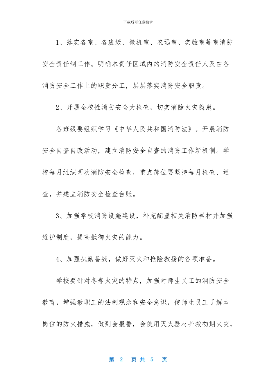 单位消防安全管理_第2页