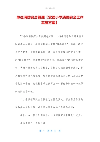 单位消防安全管理