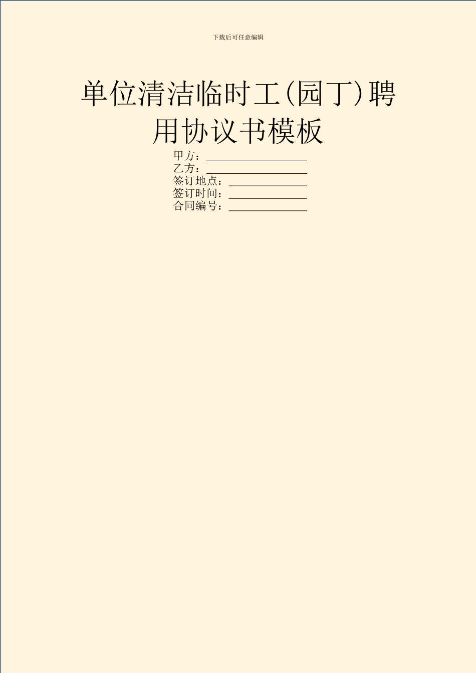 单位清洁临时工聘用协议书模板_第1页