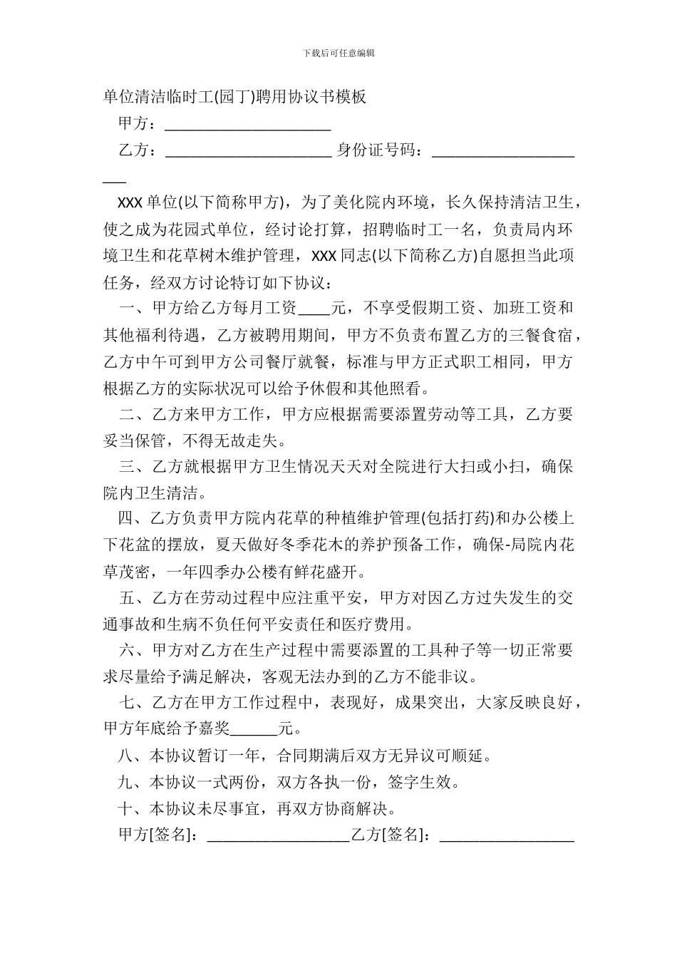 单位清洁临时工聘用协议书模板_第2页