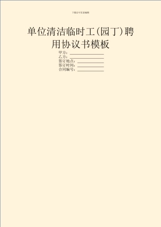 单位清洁临时工聘用协议书模板