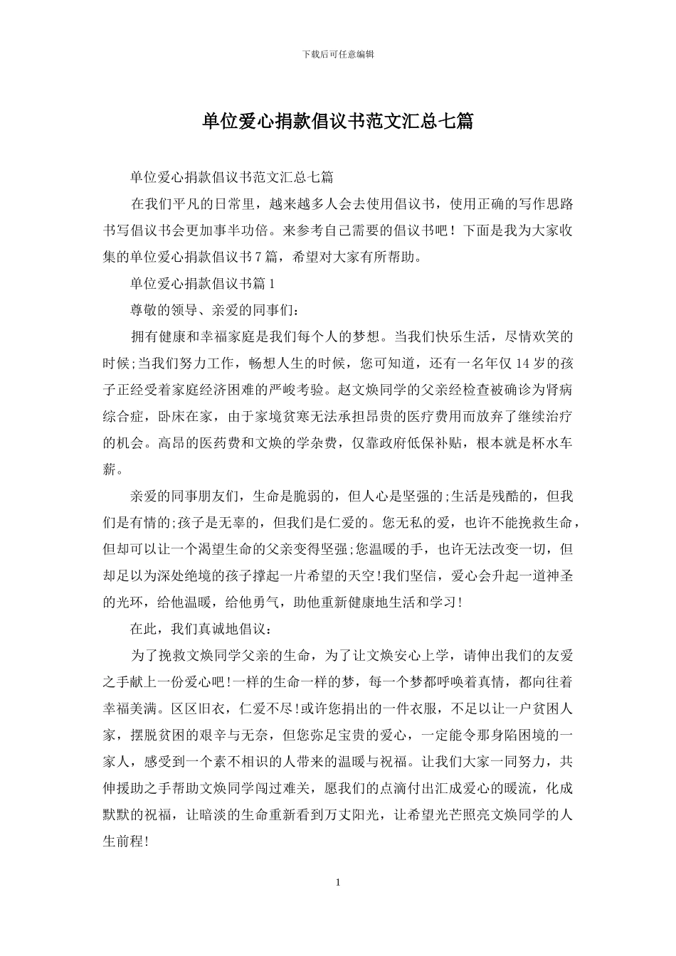 单位爱心捐款倡议书范文汇总七篇_第1页