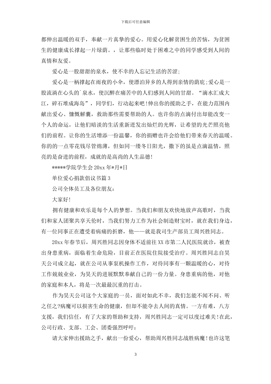 单位爱心捐款倡议书范文汇总七篇_第3页