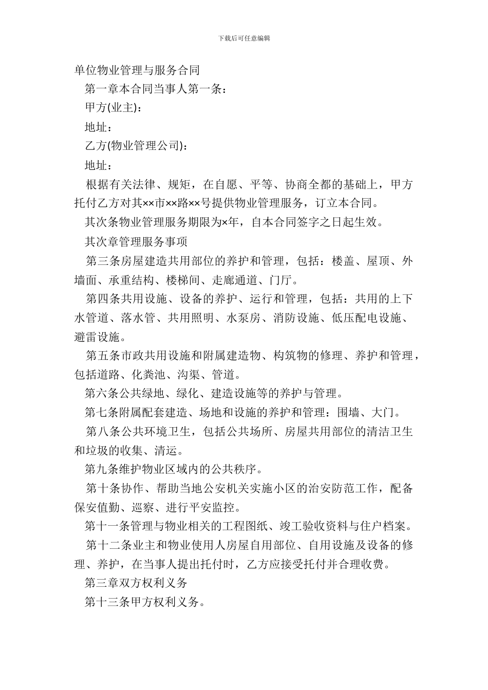 单位物业管理与服务合同_第2页