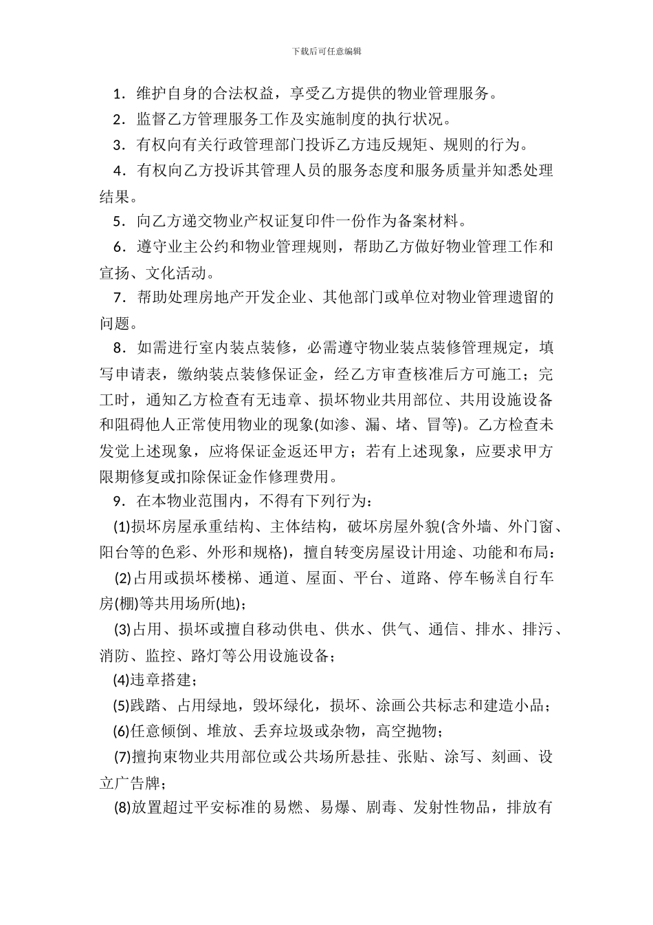 单位物业管理与服务合同_第3页