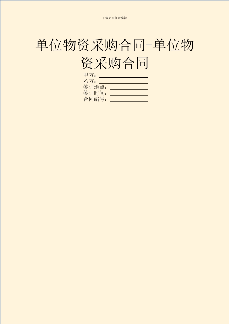 单位物资采购合同_第1页