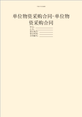 单位物资采购合同