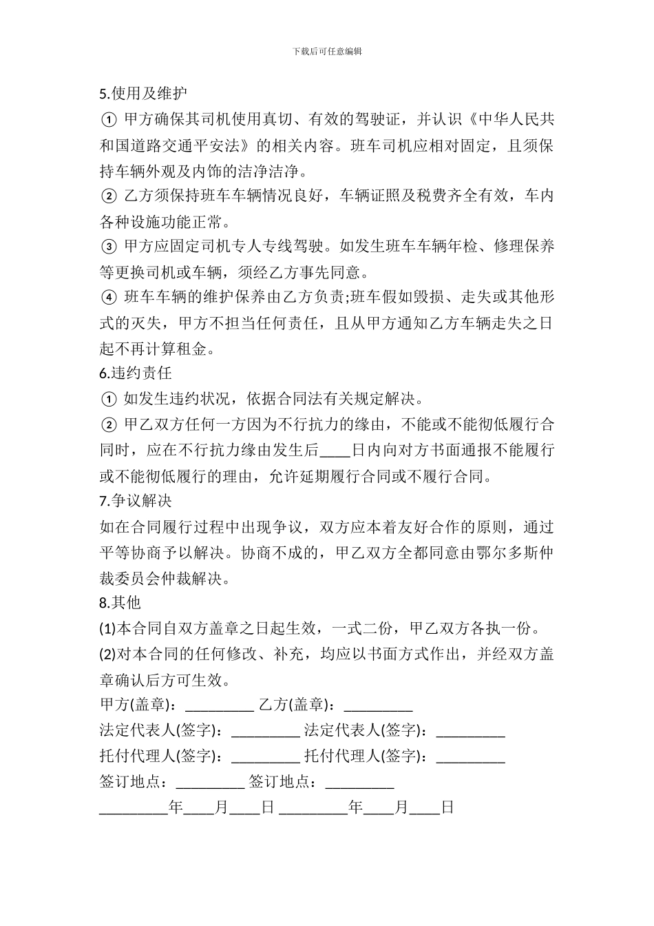 单位班车租赁协议样式_第3页