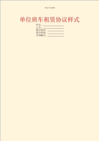 单位班车租赁协议样式
