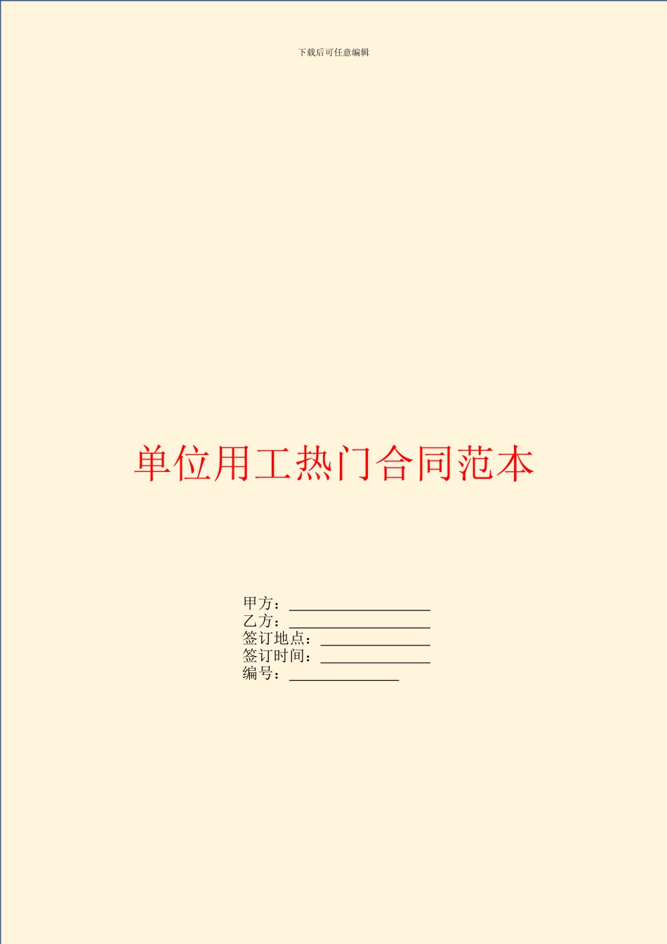 单位用工热门合同范本_第1页