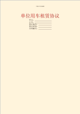 单位用车租赁协议