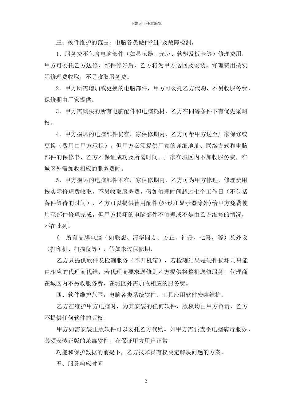 单位电脑维护合同_第2页