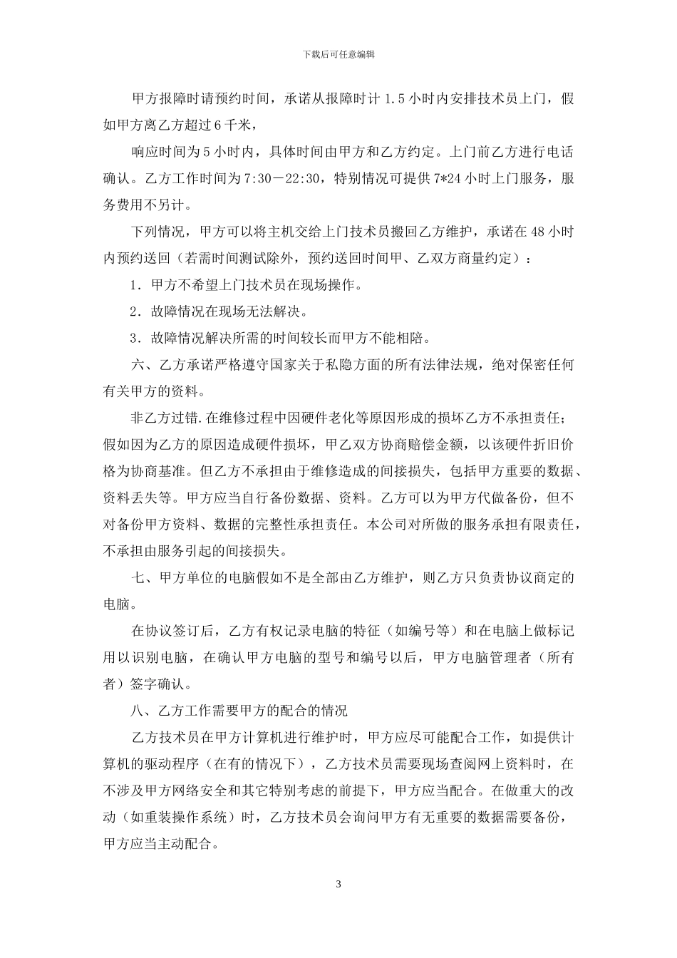 单位电脑维护合同_第3页