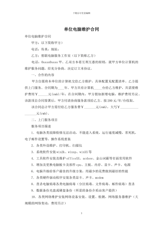 单位电脑维护合同
