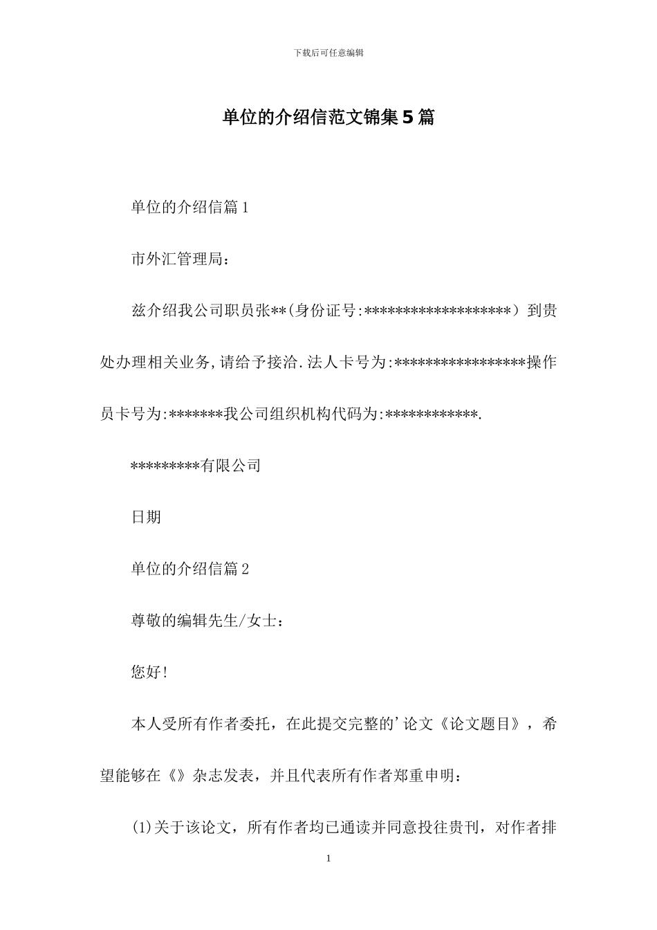 单位的介绍信范文锦集5篇_第1页