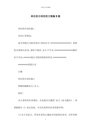 单位的介绍信范文锦集5篇