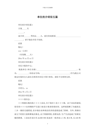 单位的介绍信五篇