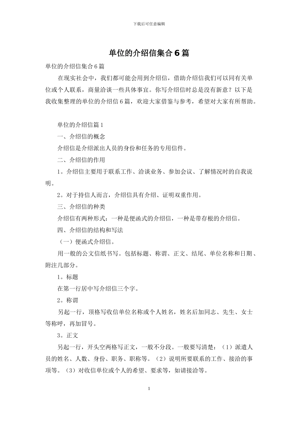 单位的介绍信集合6篇_第1页