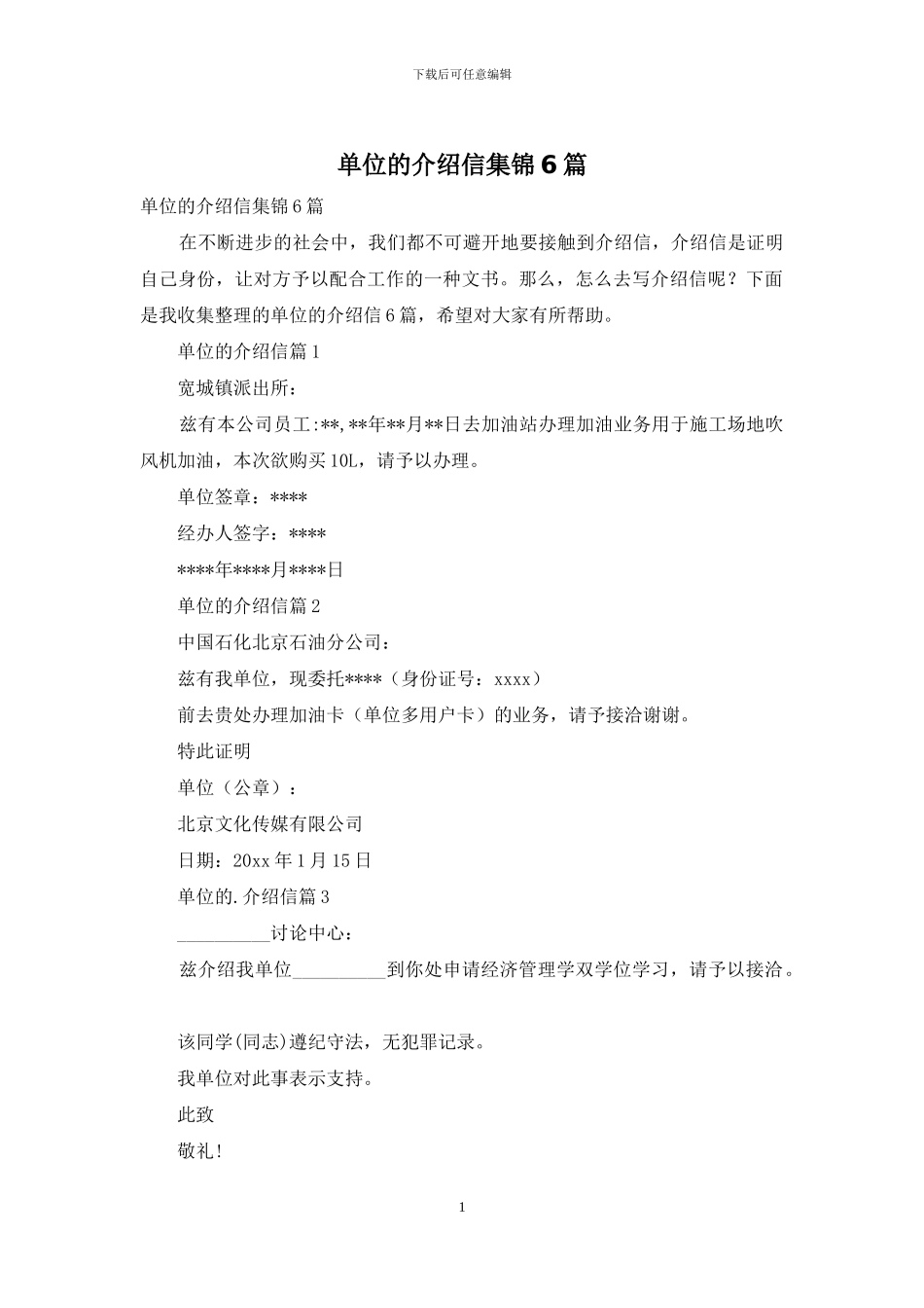 单位的介绍信集锦6篇_第1页