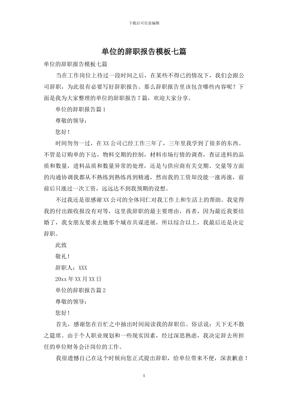单位的辞职报告模板七篇_第1页