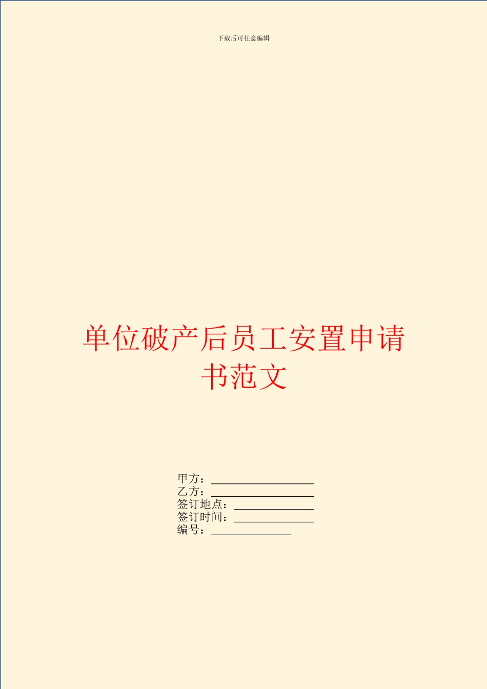 单位破产后员工安置申请书范文_第1页