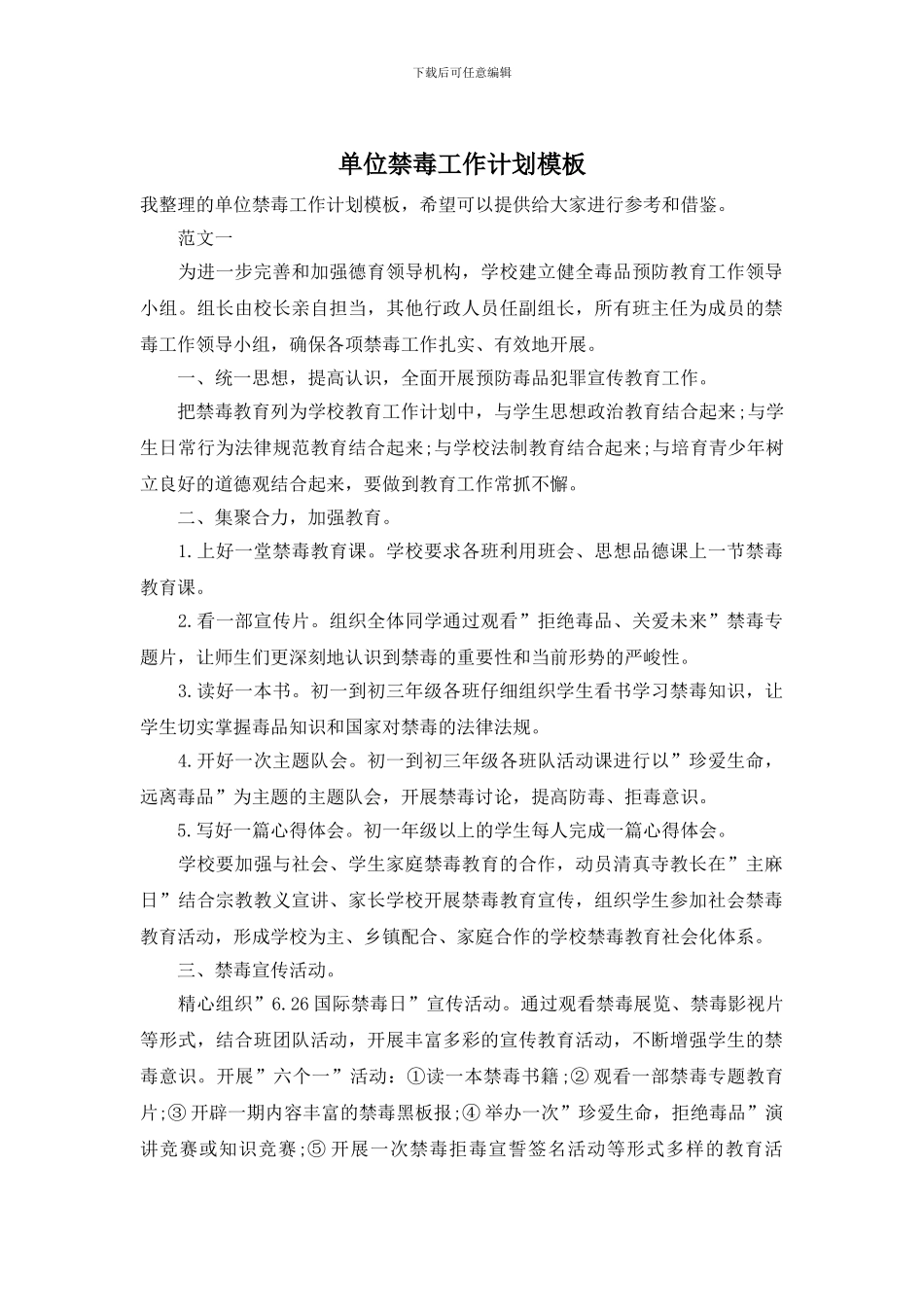 单位禁毒工作计划模板_第1页