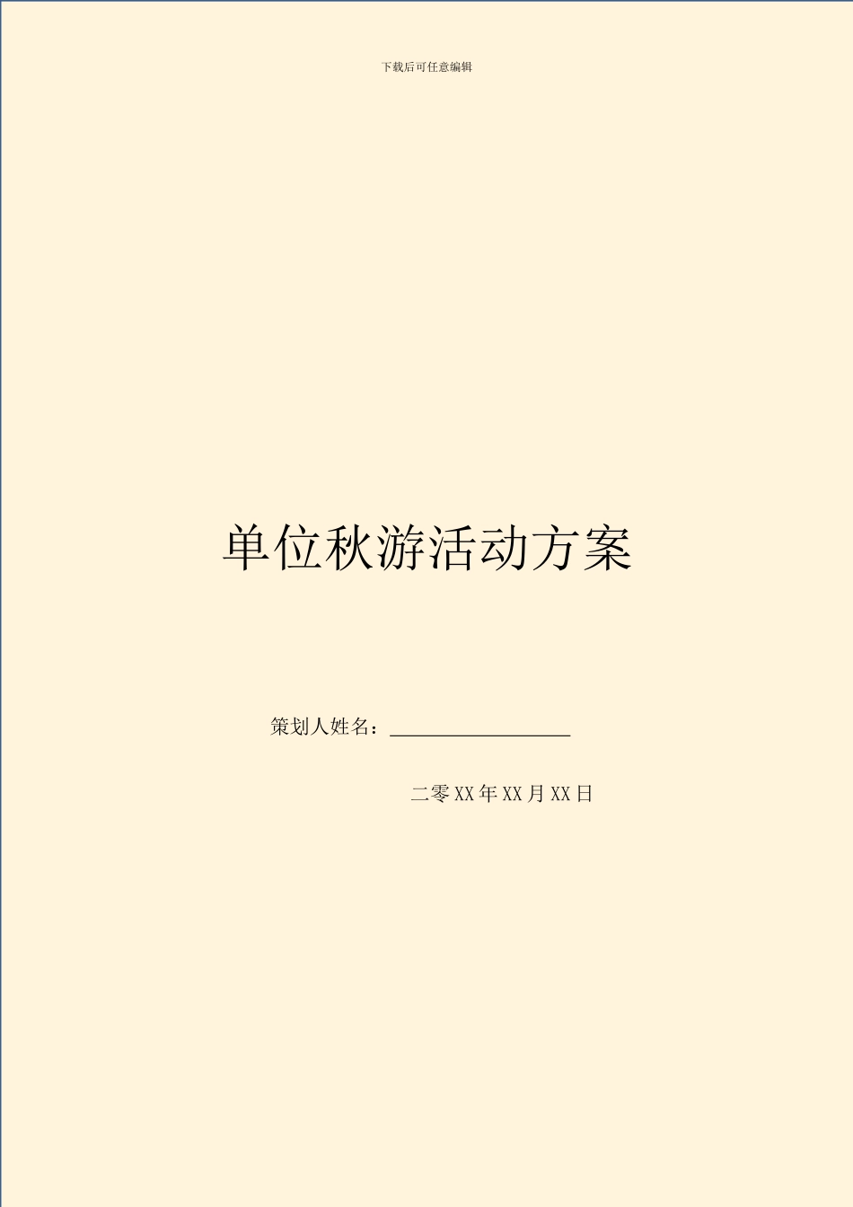 单位秋游活动方案_第1页