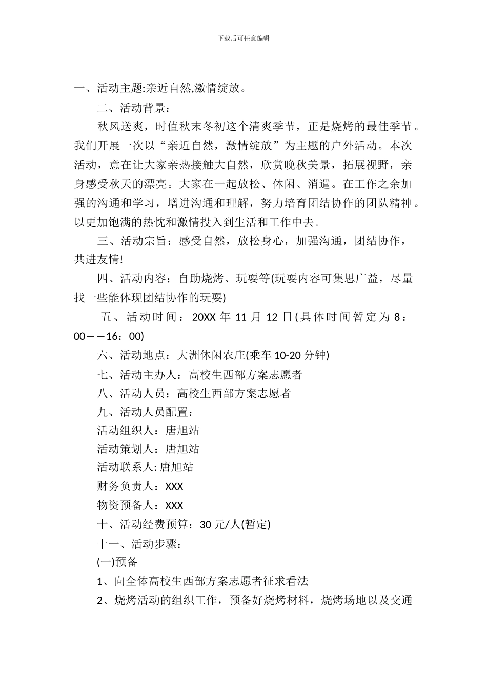 单位秋游活动方案_第2页