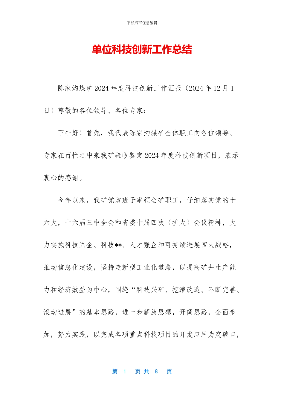 单位科技创新工作总结_第1页