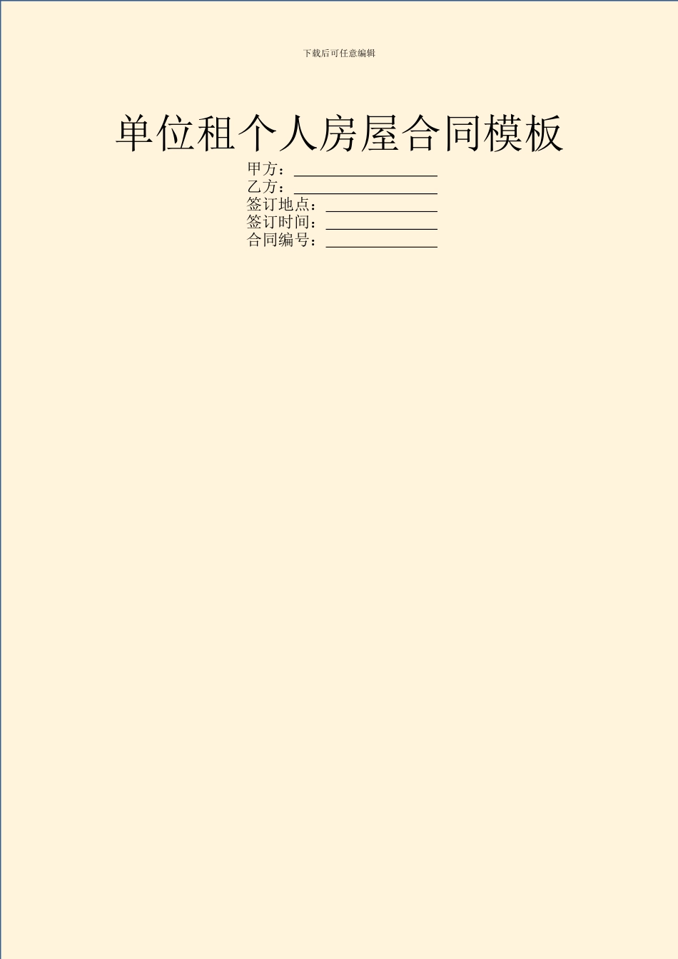 单位租个人房屋合同模板_第1页
