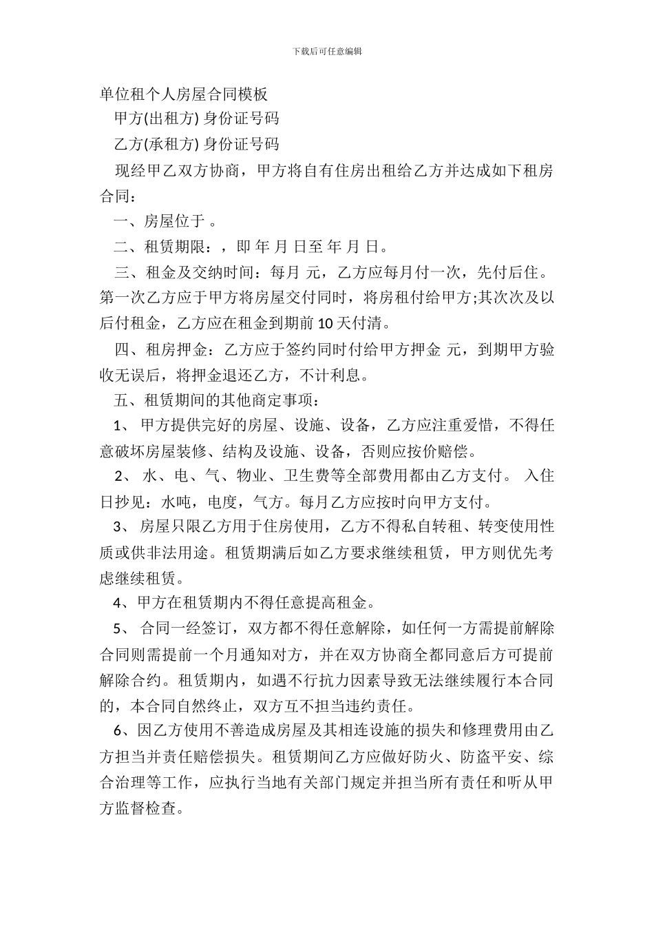 单位租个人房屋合同模板_第2页