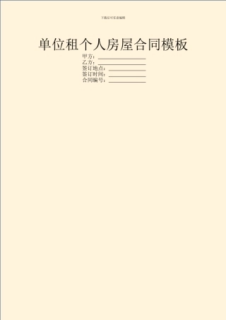 单位租个人房屋合同模板