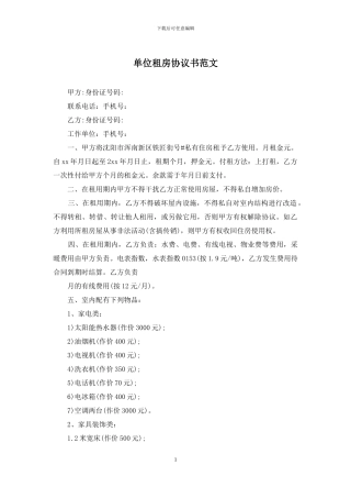 单位租房协议书范文