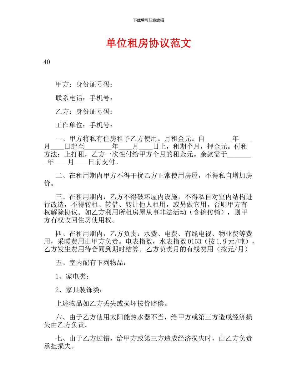 单位租房协议范文_第1页